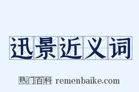 迅景近义词是什么意思的图片